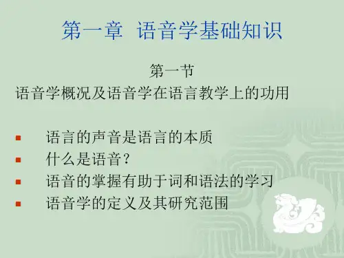 语音学基础知识