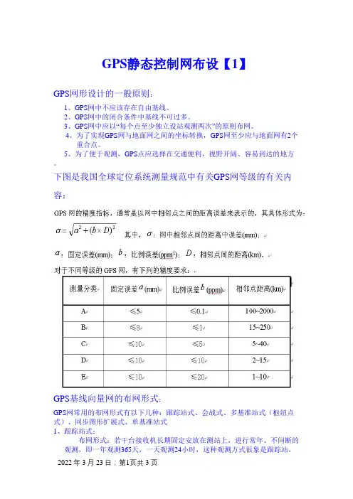 GPS静态测量控制网设计