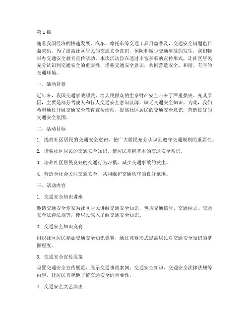 交通安全教育宣传进社区(3篇)