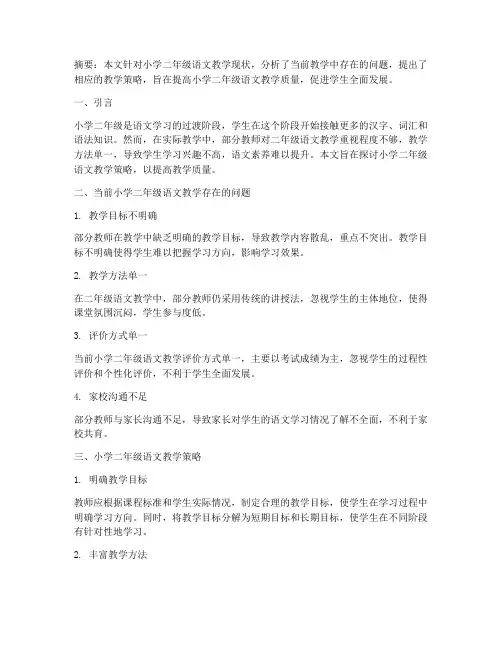 小学二年级语文教研论文
