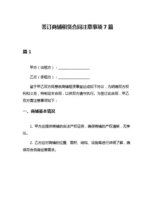 签订商铺租赁合同注意事项7篇