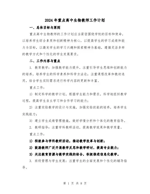 2024年重点高中生物教师工作计划（3篇）