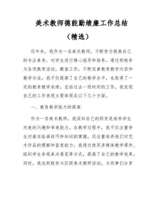 美术教师德能勤绩廉工作总结(精选)