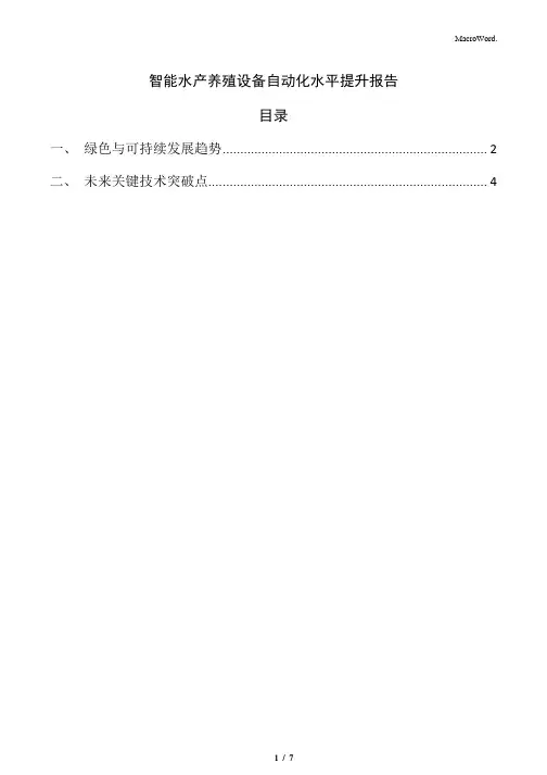 智能水产养殖设备自动化水平提升报告