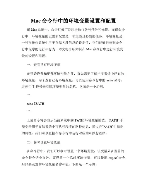 Mac命令行中的环境变量设置和配置