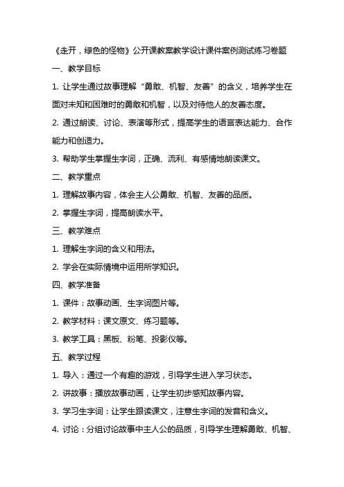 中小学小班语言《走开,绿色的怪物》公开课教案教学设计课件案例测试练习卷题