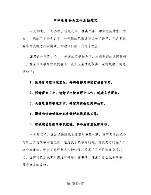 中学生活委员工作总结范文（2篇）