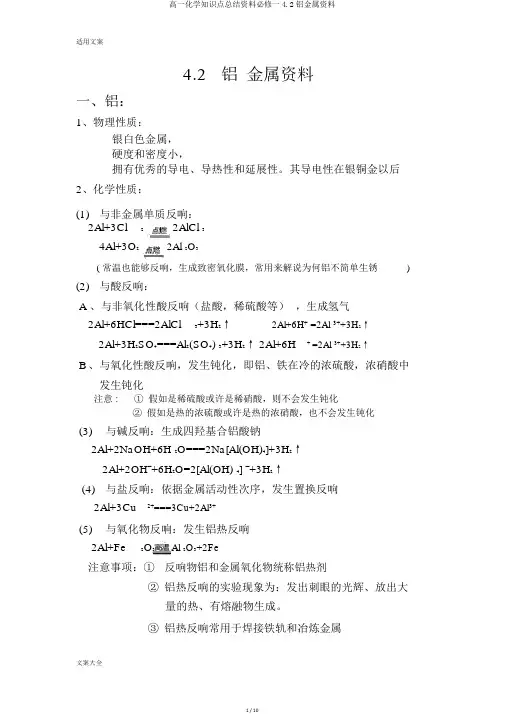 高一化学知识点总结材料必修一4.2铝金属材料