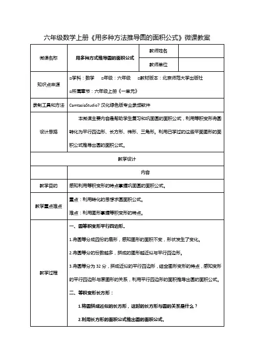 六年级数学上册《用多种方式推导圆的面积公式》微课 教案