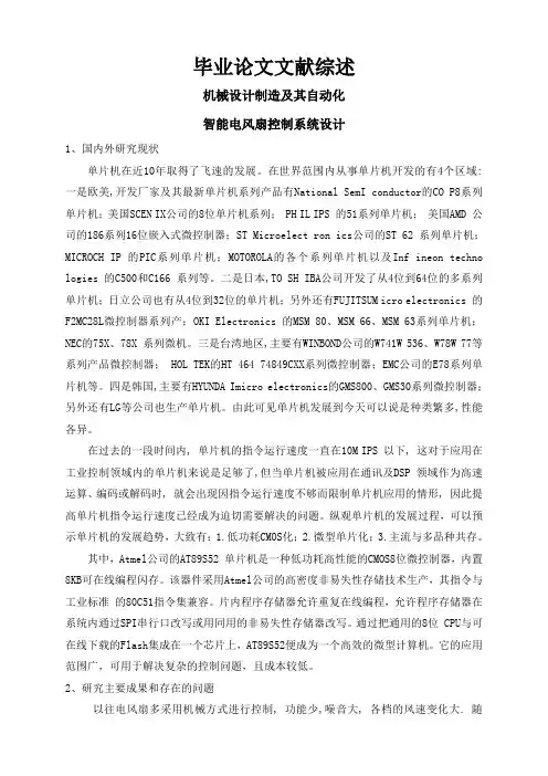 智能电风扇控制系统设计【文献综述】