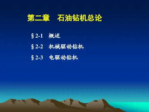 第二章  石油钻机总论