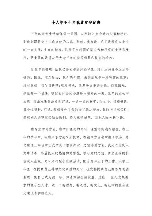 个人毕业生自我鉴定登记表(六篇)