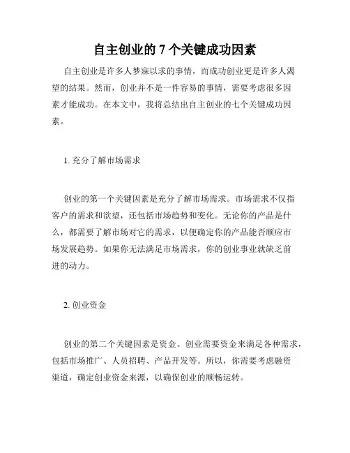 自主创业的7个关键成功因素