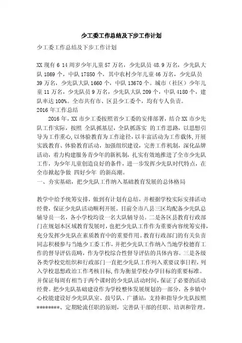 少工委工作总结及下步工作计划（精简篇）