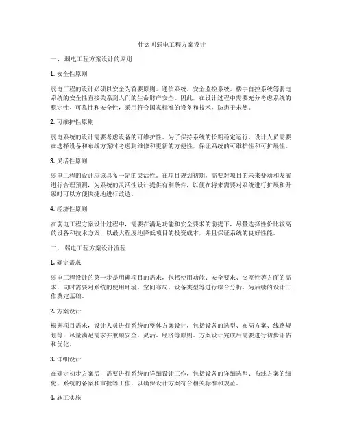 什么叫弱电工程方案设计