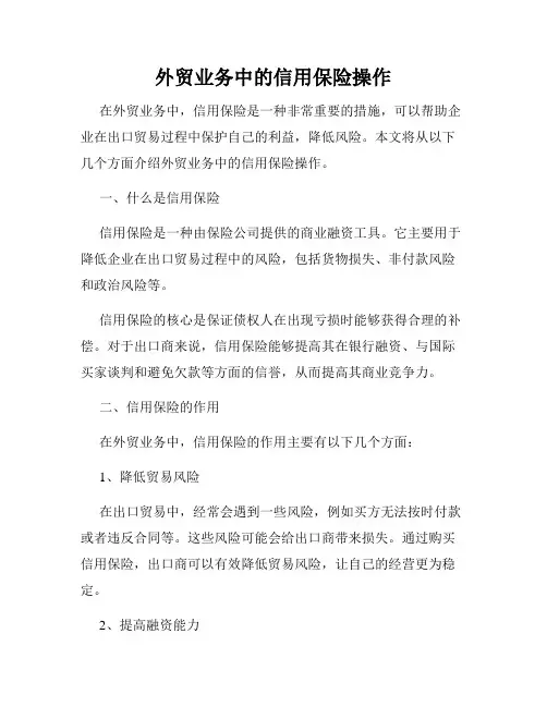 外贸业务中的信用保险操作