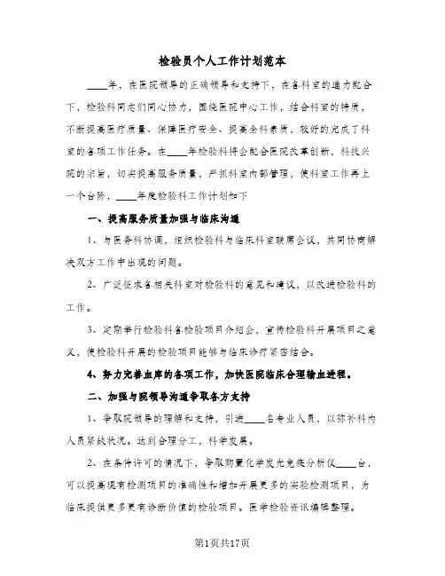 检验员个人工作计划范本（五篇）