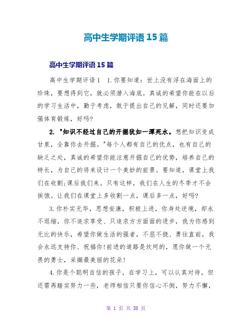 高中生学期评语15篇