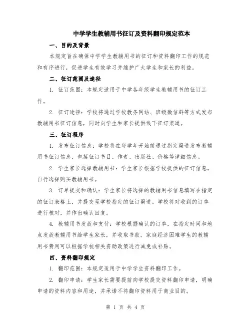 中学学生教辅用书征订及资料翻印规定范本（2篇）