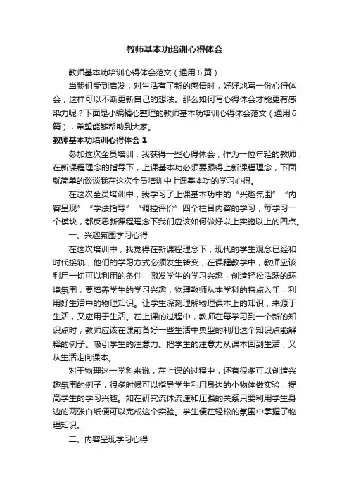 教师基本功培训心得体会范文（通用6篇）
