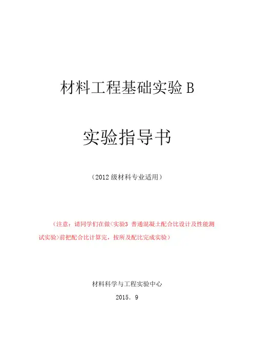 材料工程B实验指导书