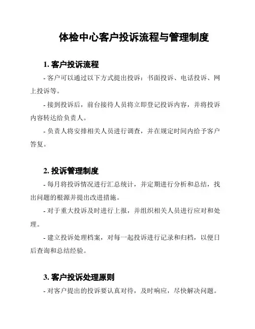 体检中心客户投诉流程与管理制度
