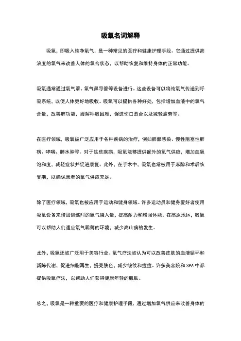 吸氧名词解释