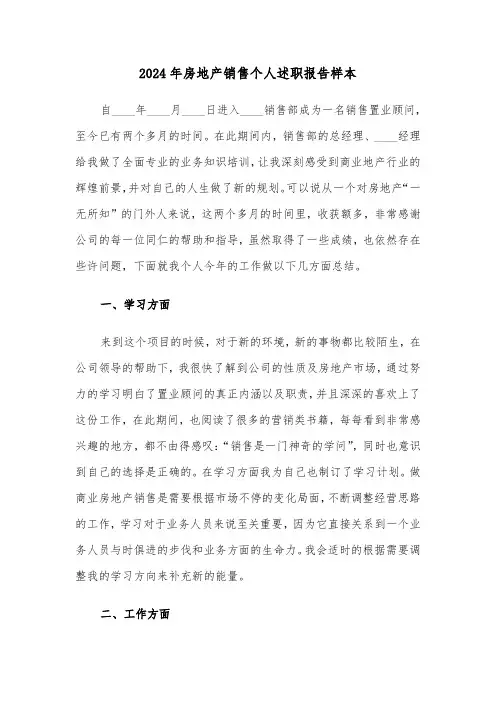 2024年房地产销售个人述职报告样本（三篇）