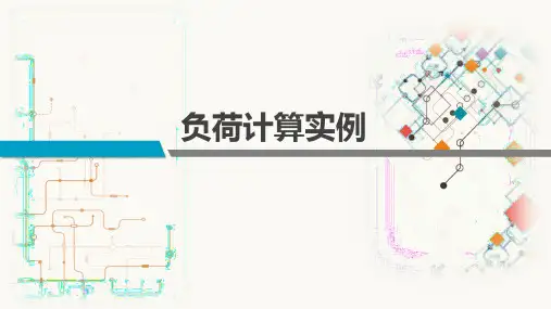 02-负荷计算实例课件