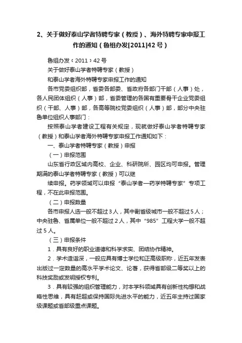 2、关于做好泰山学者特聘专家（教授）、海外特聘专家申报工作的通知（鲁组办发[2011]42号）