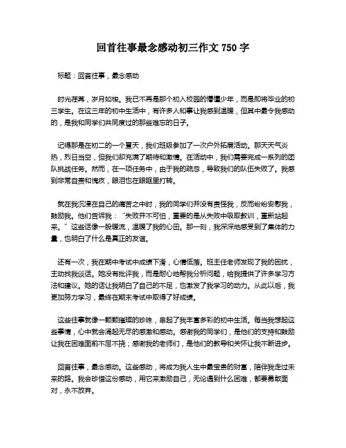 回首往事最念感动初三作文750字