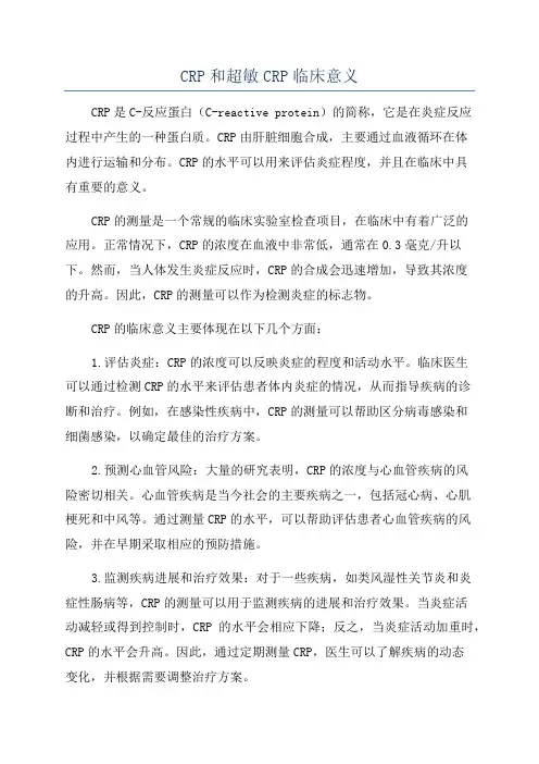 CRP和超敏CRP临床意义