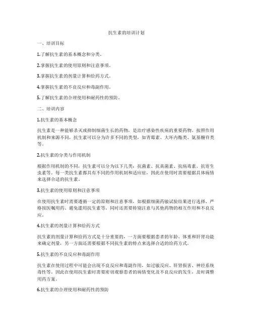 抗生素的培训计划