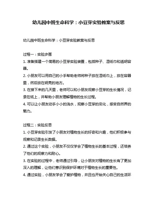 幼儿园中班生命科学：小豆芽实验教案与反思