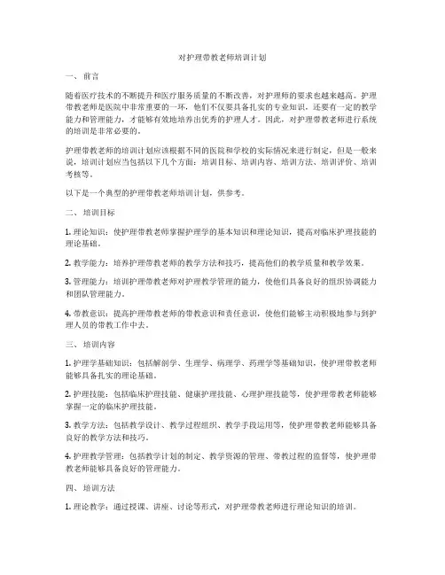 对护理带教老师培训计划