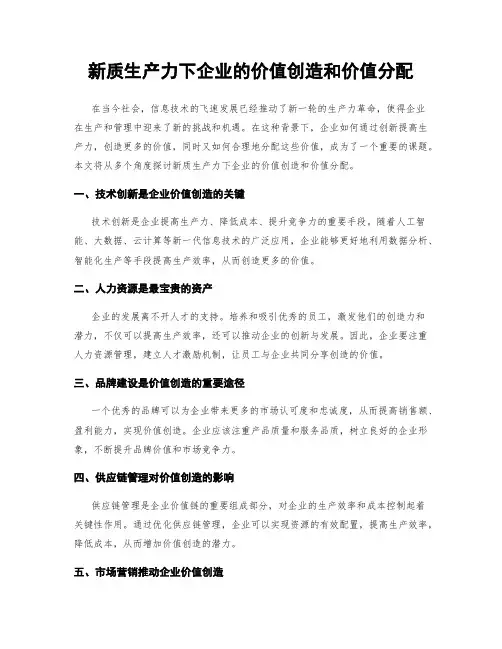 新质生产力下企业的价值创造和价值分配