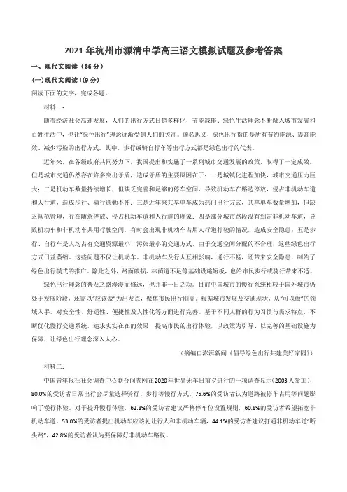 2021年杭州市源清中学高三语文模拟试题及参考答案