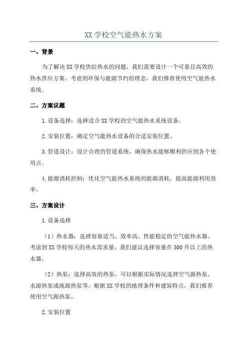 XX学校空气能热水方案