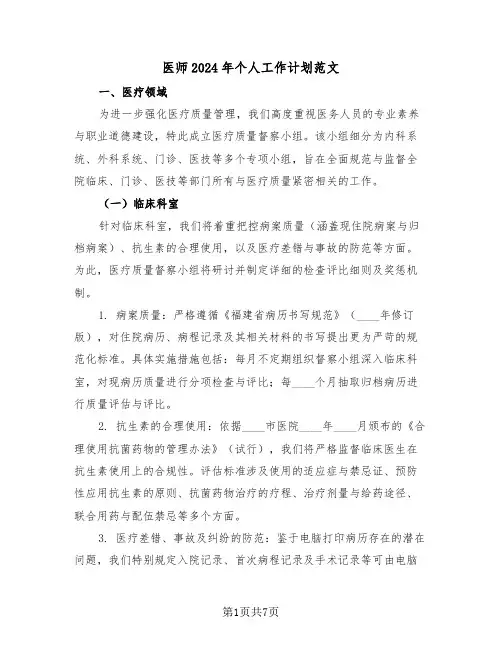 医师2024年个人工作计划范文（三篇）