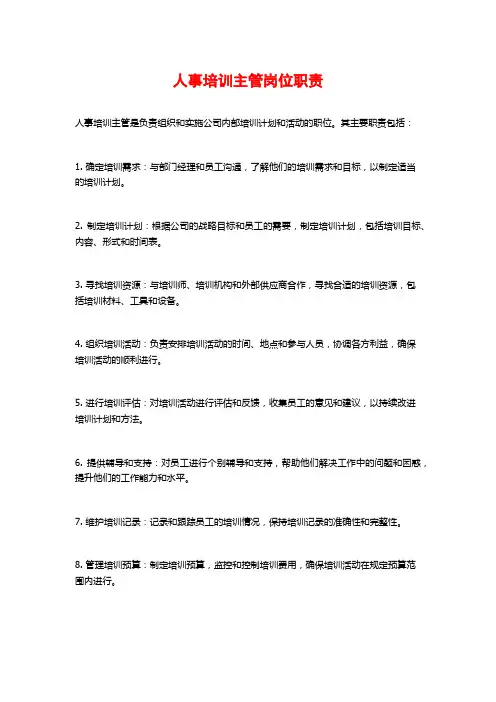 人事培训主管岗位职责