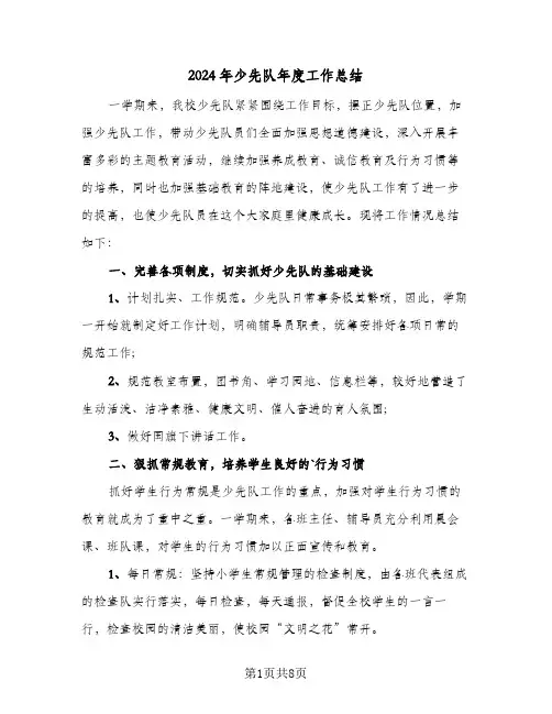 2024年少先队年度工作总结（3篇）