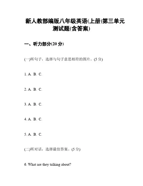 新人教部编版八年级英语(上册)第三单元测试题(含答案)