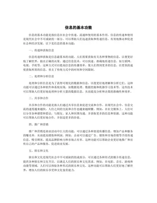 信息的基本功能