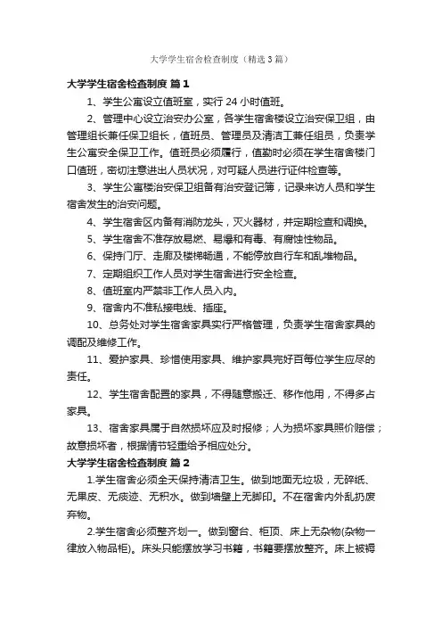 大学学生宿舍检查制度（精选3篇）