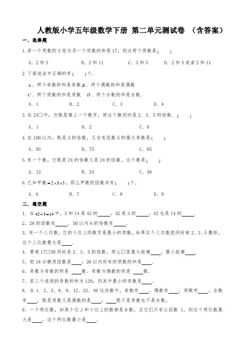 人教版小学五年级数学下册 第二单元测试卷 (含答案)