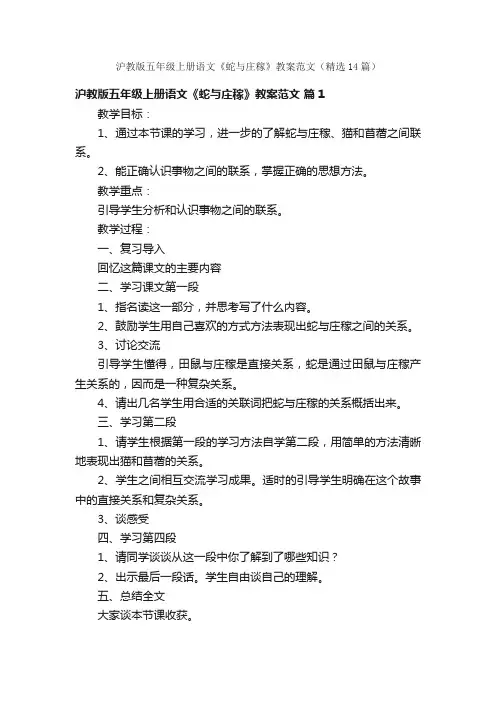 沪教版五年级上册语文《蛇与庄稼》教案范文（精选14篇）