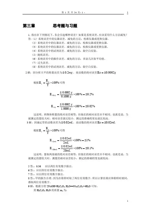 分析化学第三版课后习题答案