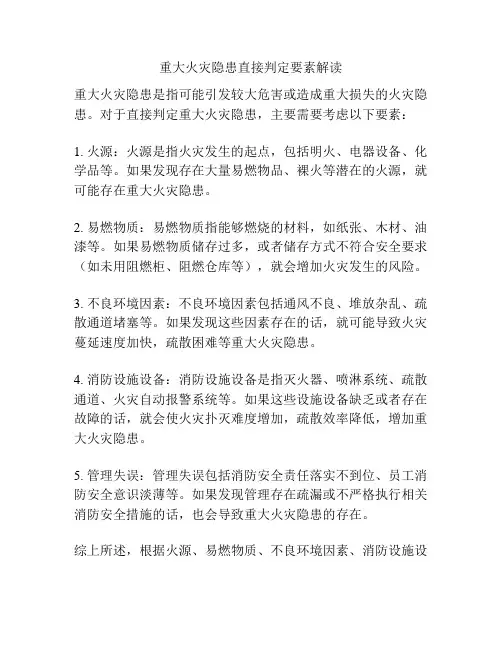 重大火灾隐患直接判定要素解读