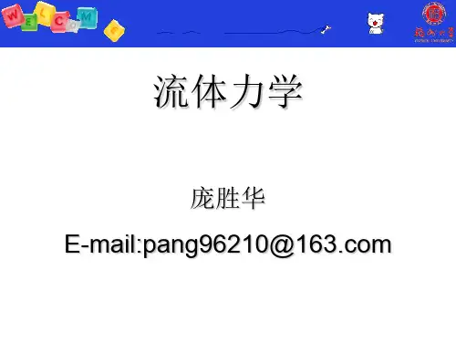 工程流体力学课件