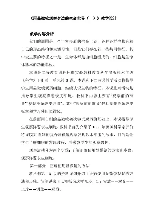六年级下册科学教案-1.5 用显微镜观察身边的生命世界(一)｜教科版 (3)
